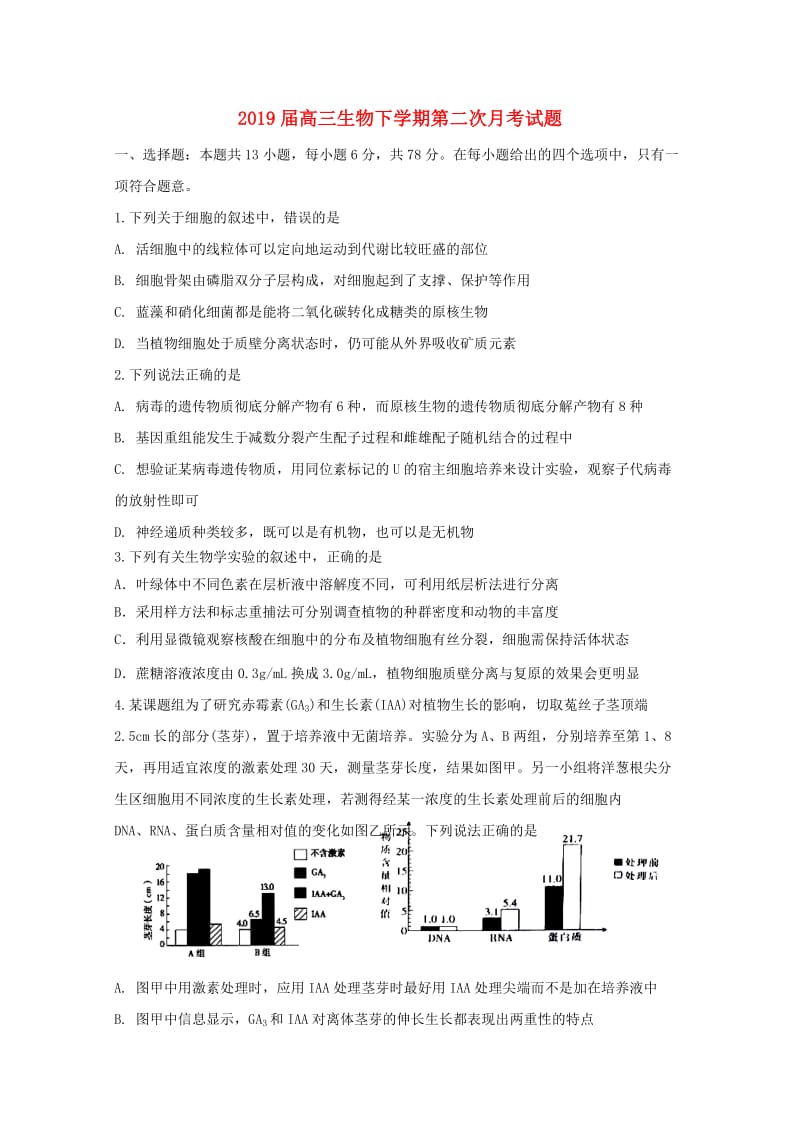 2019届高三生物下学期第二次月考试题.doc_第1页