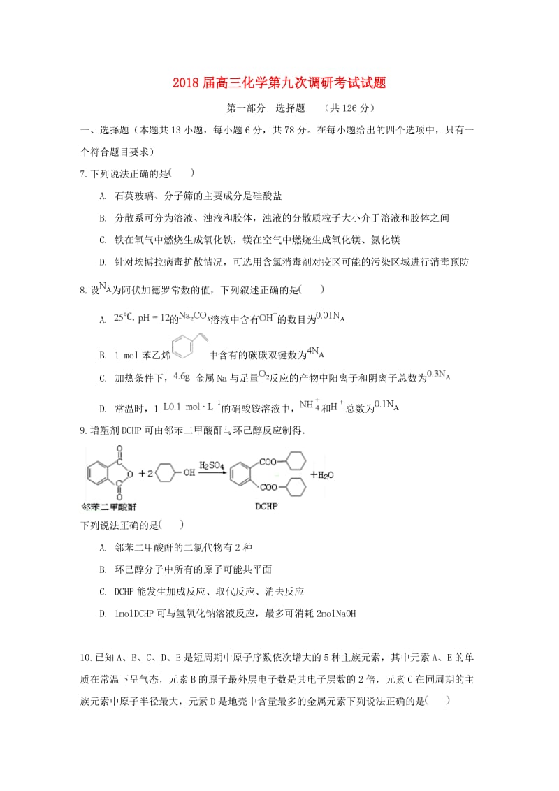2018届高三化学第九次调研考试试题.doc_第1页