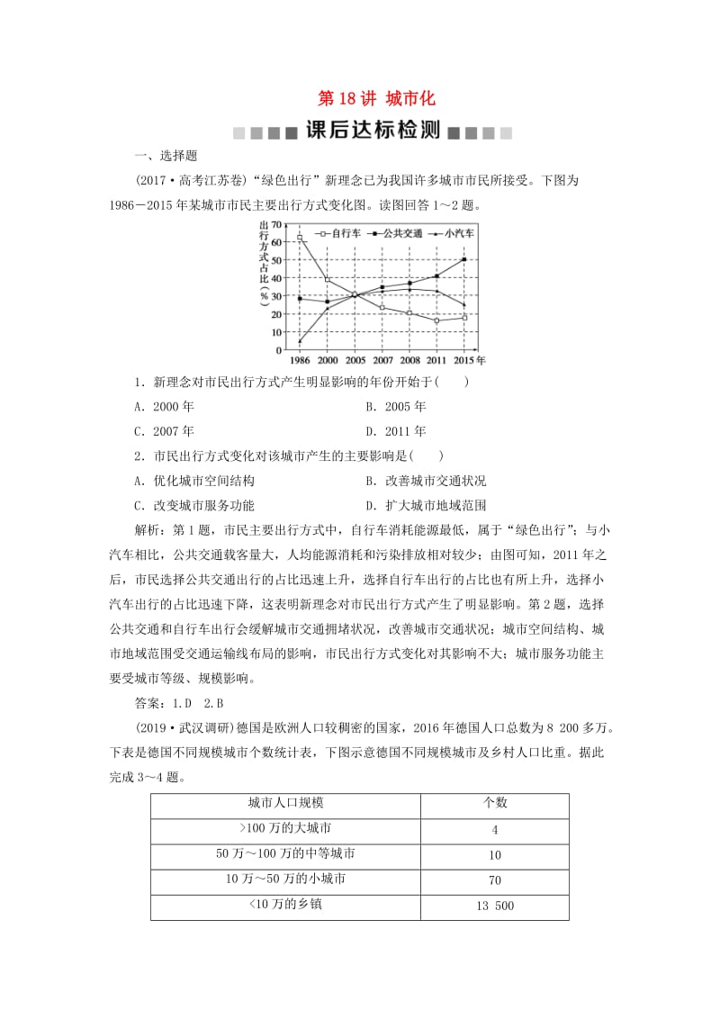 通用版2020版高考地理新精准大一轮复习第七章城市与城市化第18讲城市化课后达标检测含解析.doc_第1页