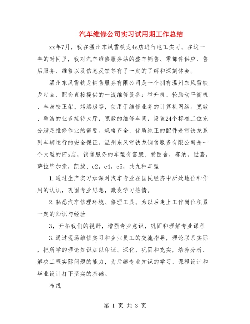 汽车维修公司实习试用期工作总结.doc_第1页