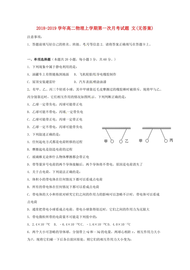 2018-2019学年高二物理上学期第一次月考试题 文(无答案).doc_第1页