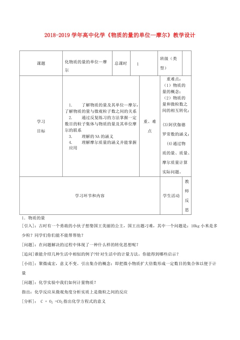 2018-2019学年高中化学《物质的量的单位—摩尔》教学设计.doc_第1页