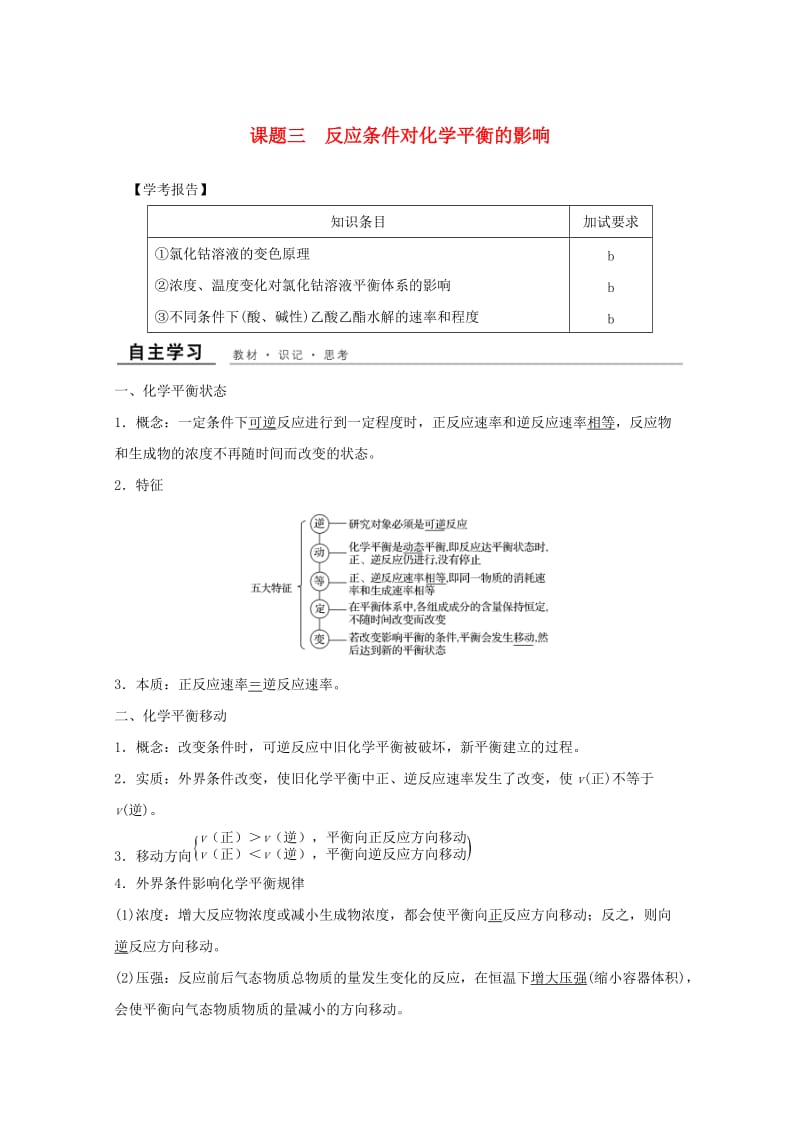 （浙江专用）2018年高中化学 专题4 化学反应条件的控制 课题三 反应条件对化学平衡的影响教学案 苏教版选修6.doc_第1页