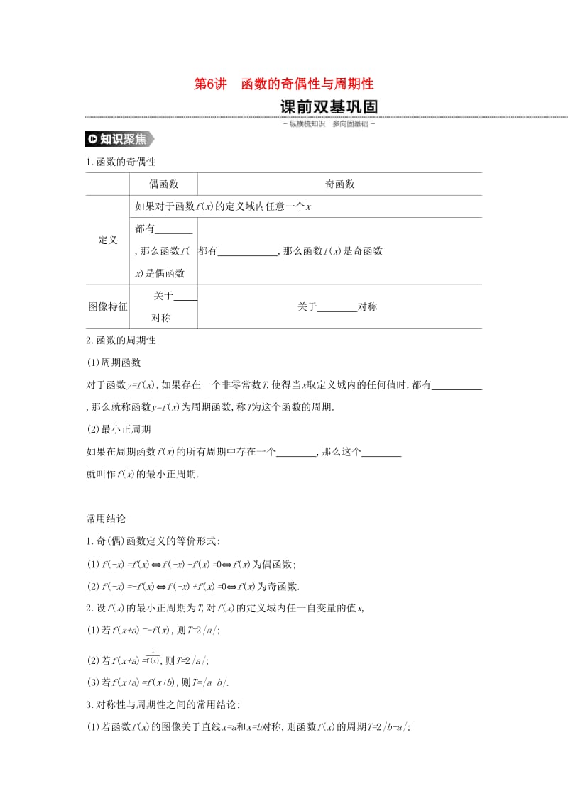 （通用版）2020版高考数学大一轮复习 第6讲 函数的奇偶性与周期性学案 理 新人教A版.docx_第1页