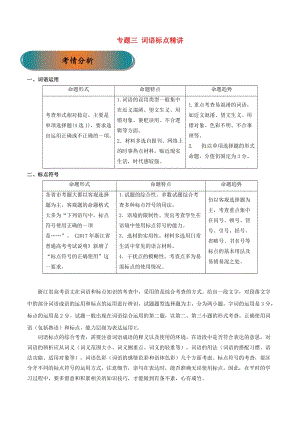 浙江省2019年高考語文大一輪復(fù)習(xí) 專題03 詞語標(biāo)點精講（含解析）.doc