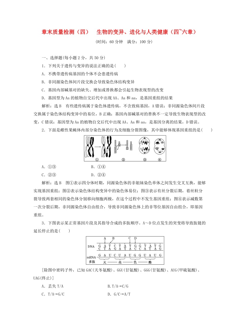 （浙江专版）2018年高中生物 章末质量检测（四）生物的变异、进化与人类健康（四-六章） 浙科版必修2.doc_第1页