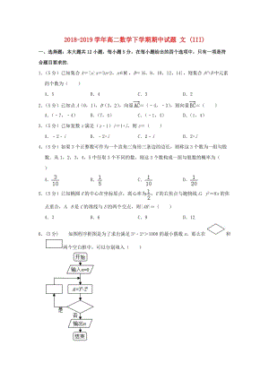 2018-2019學(xué)年高二數(shù)學(xué)下學(xué)期期中試題 文 (III).doc