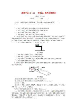 （江蘇專版）2019年高考物理總復(fù)習(xí) 課時(shí)作業(yè)二十二 實(shí)驗(yàn)四 探究動(dòng)能定理.doc