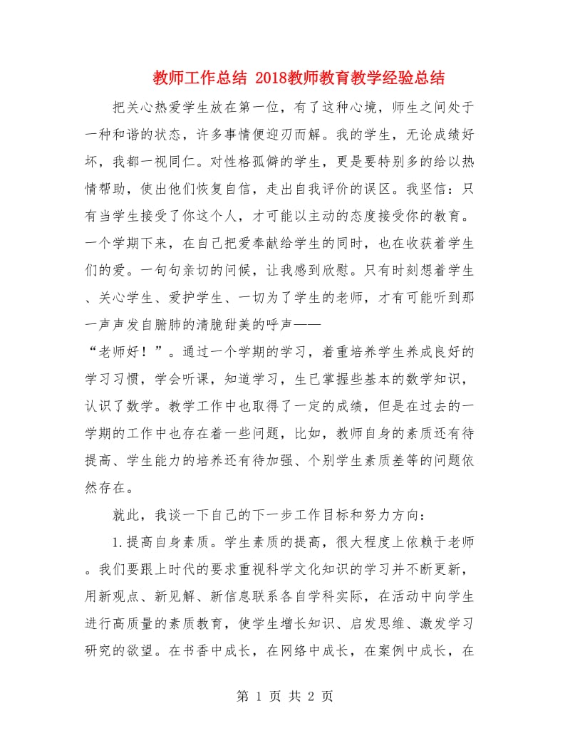 教师工作总结 2018教师教育教学经验总结.doc_第1页