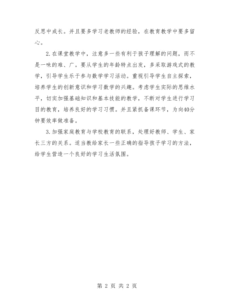 教师工作总结 2018教师教育教学经验总结.doc_第2页