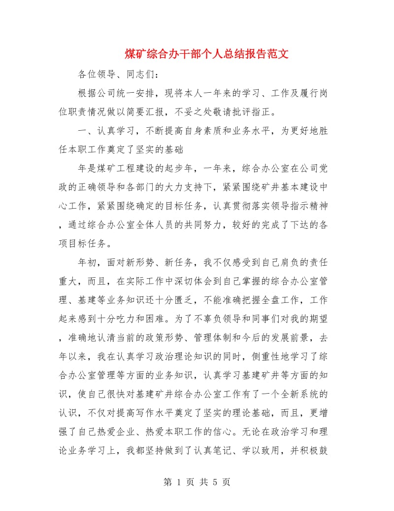煤矿综合办干部个人总结报告范文.doc_第1页