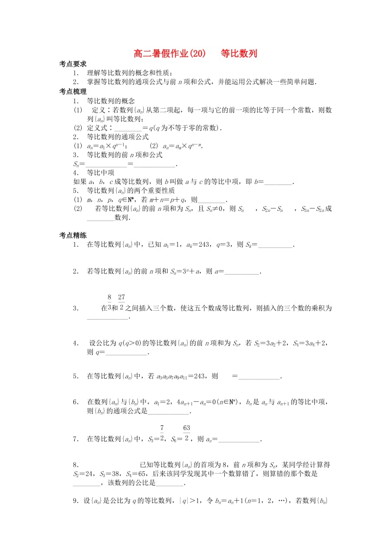 江苏省南京市2018年高二数学 暑假作业（20）等比数列.doc_第1页