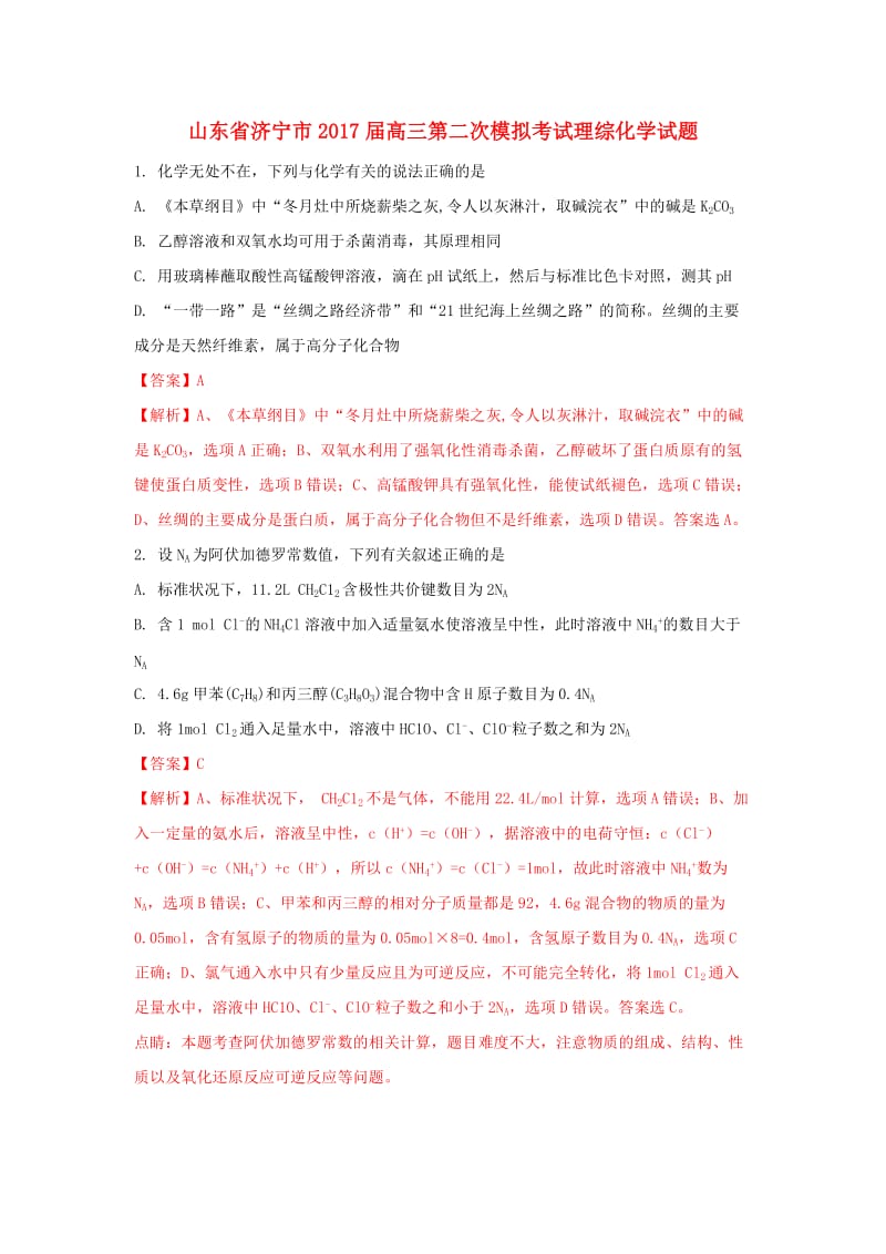 山东省济宁市2017届高三化学第二次模拟考试试题（含解析）.doc_第1页