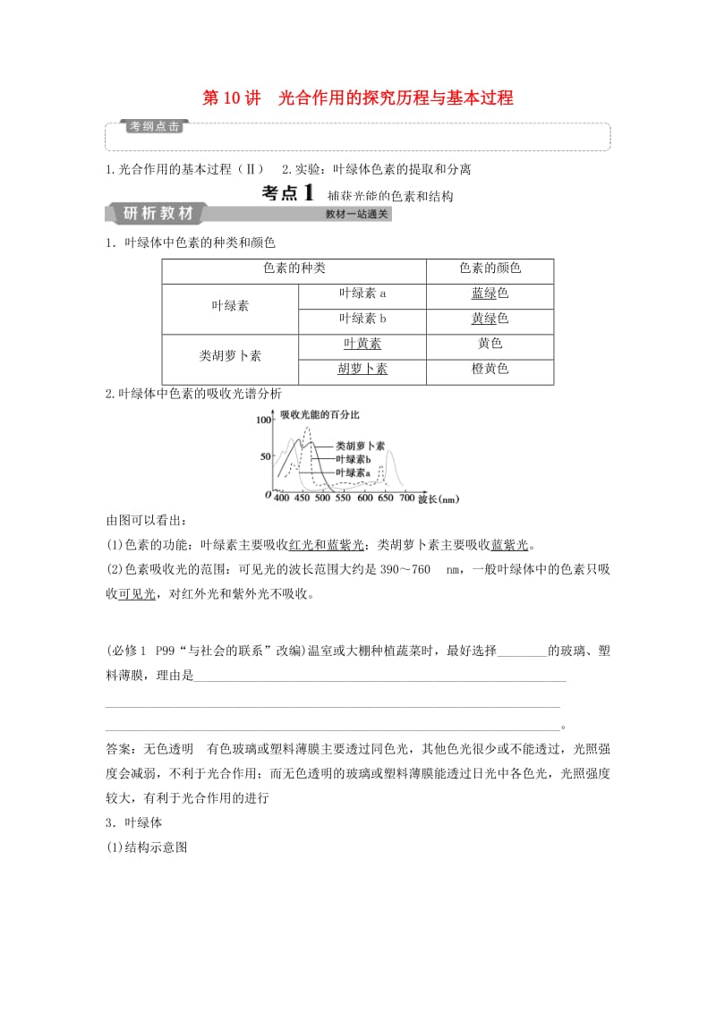 2019届高考生物一轮复习 第三单元 细胞的能量供应和利用 第10讲 光合作用的探究历程与基本过程学案.doc_第1页