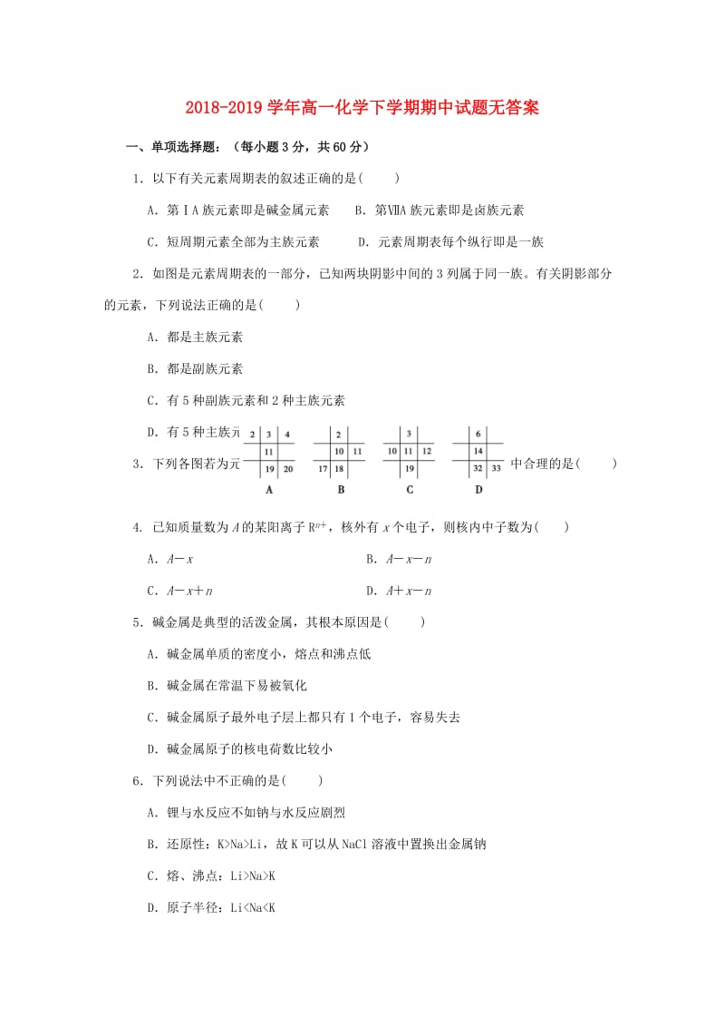 2018-2019学年高一化学下学期期中试题无答案.doc_第1页