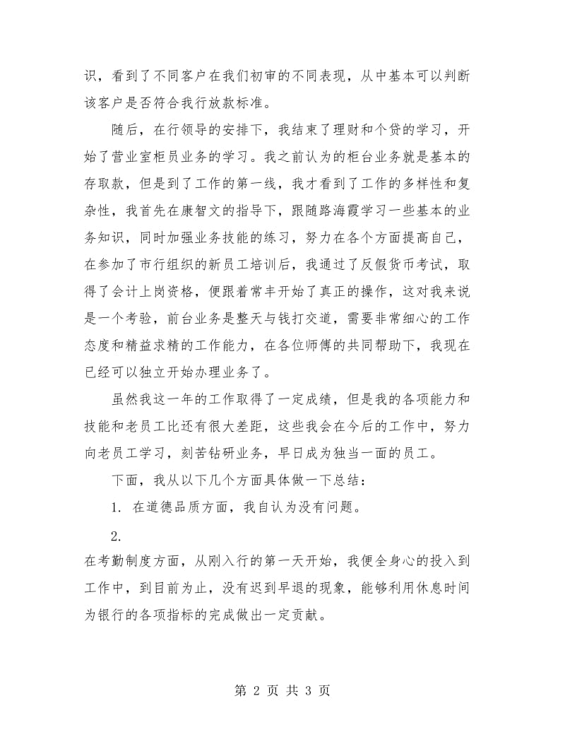 银行职业员工转正工作总结.doc_第2页