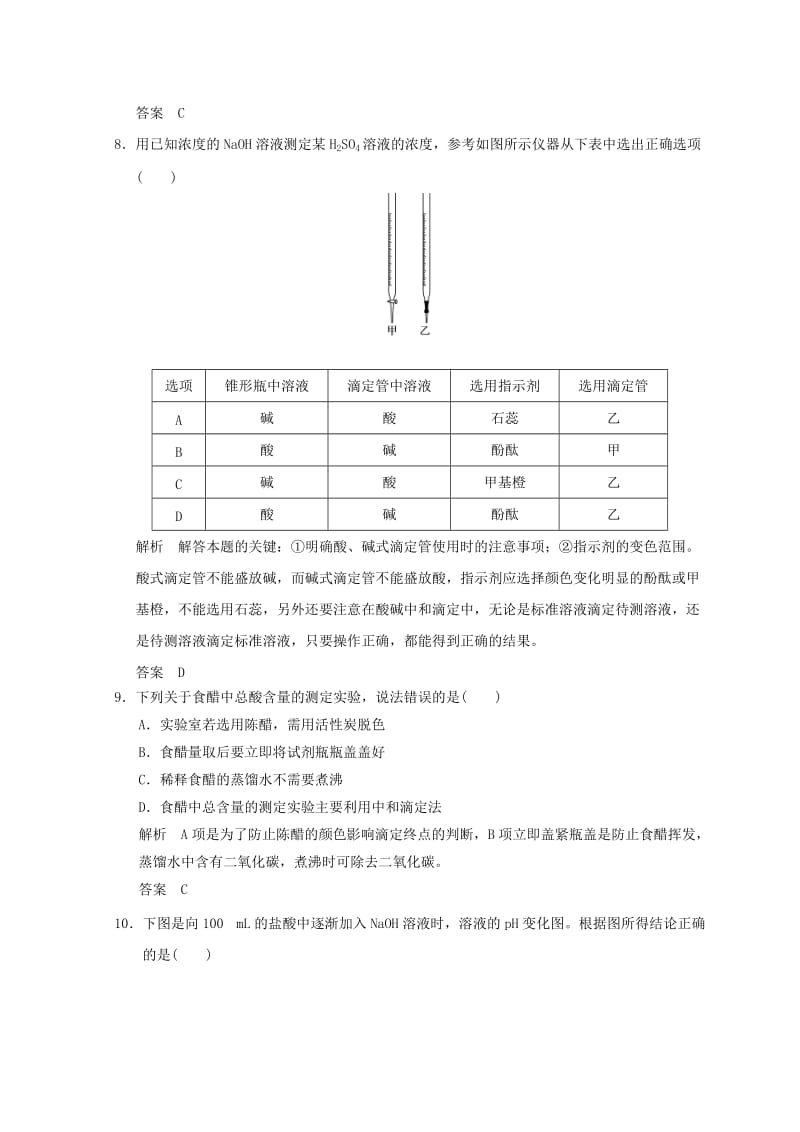 浙江专用2018年高中化学专题6物质的定量分析课题一食醋总酸含量的测定同步课时限时训练苏教版选修6 .doc_第3页