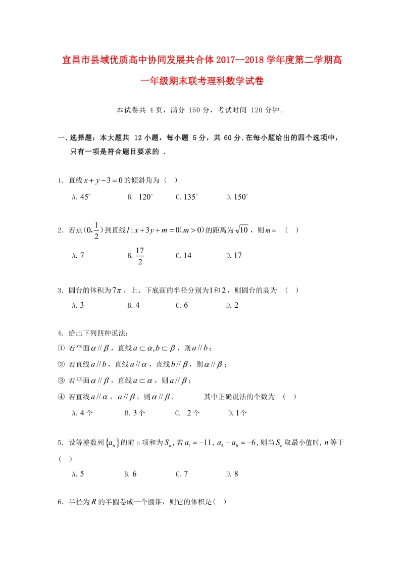 湖北省宜昌市县域优质高中协同发展共合体2017-2018学年高一数学下学期期末考试试题 理.doc_第1页