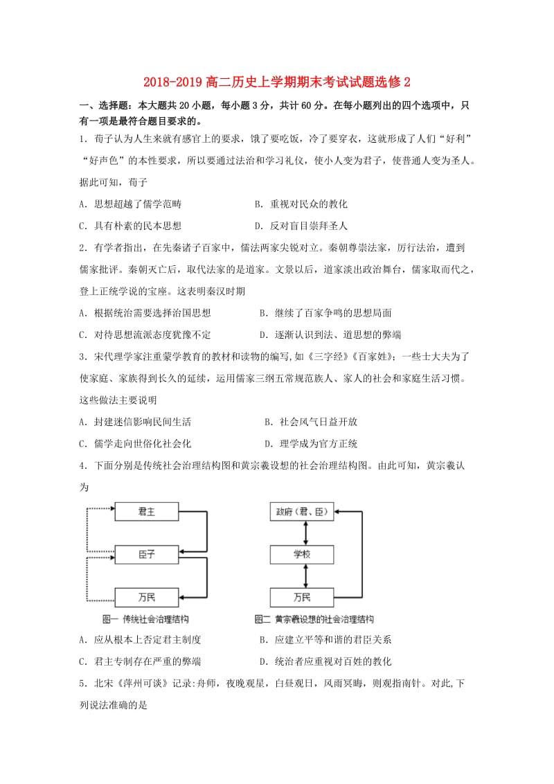 2018-2019高二历史上学期期末考试试题选修2 .doc_第1页