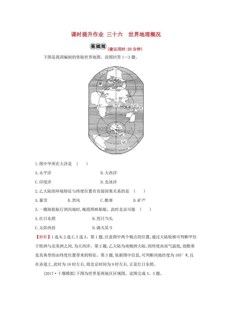 2019版高考地理一轮复习 课时提升作业三十六 17.1 世界地理概况.doc_第1页