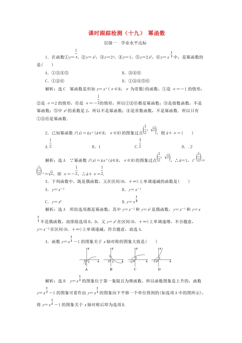 浙江专版2017-2018学年高中数学课时跟踪检测十九幂函数新人教A版必修1 .doc_第1页