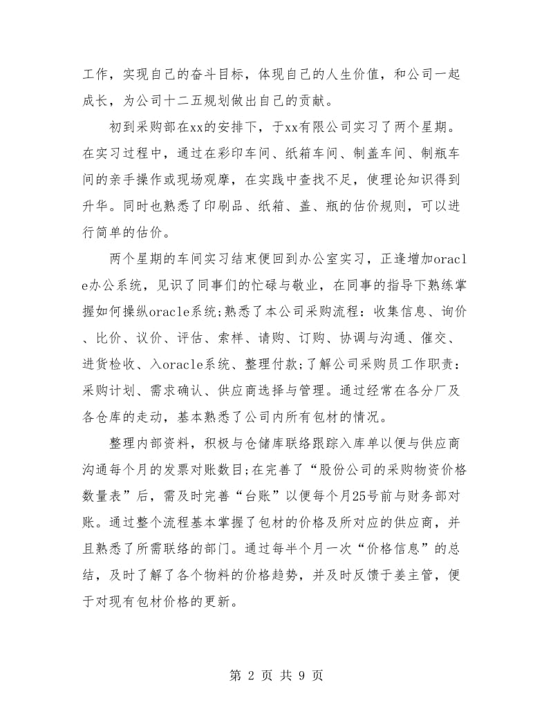 采购员试用期工作个人总结(三篇).doc_第2页