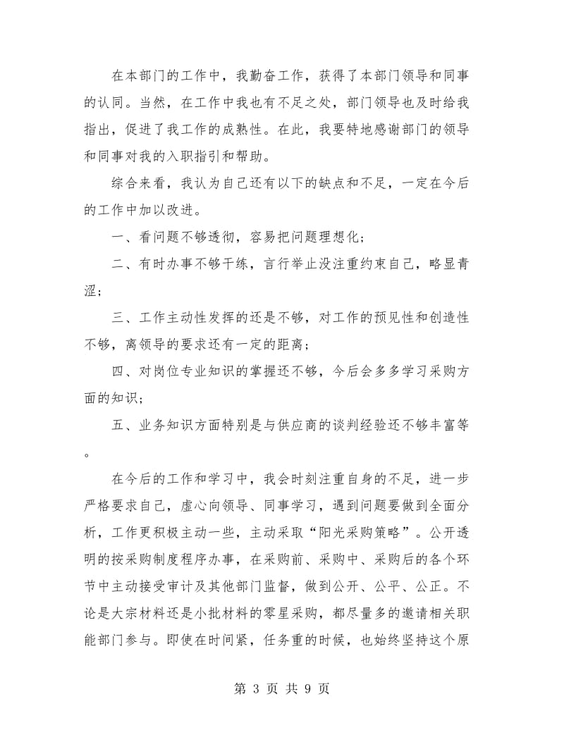 采购员试用期工作个人总结(三篇).doc_第3页