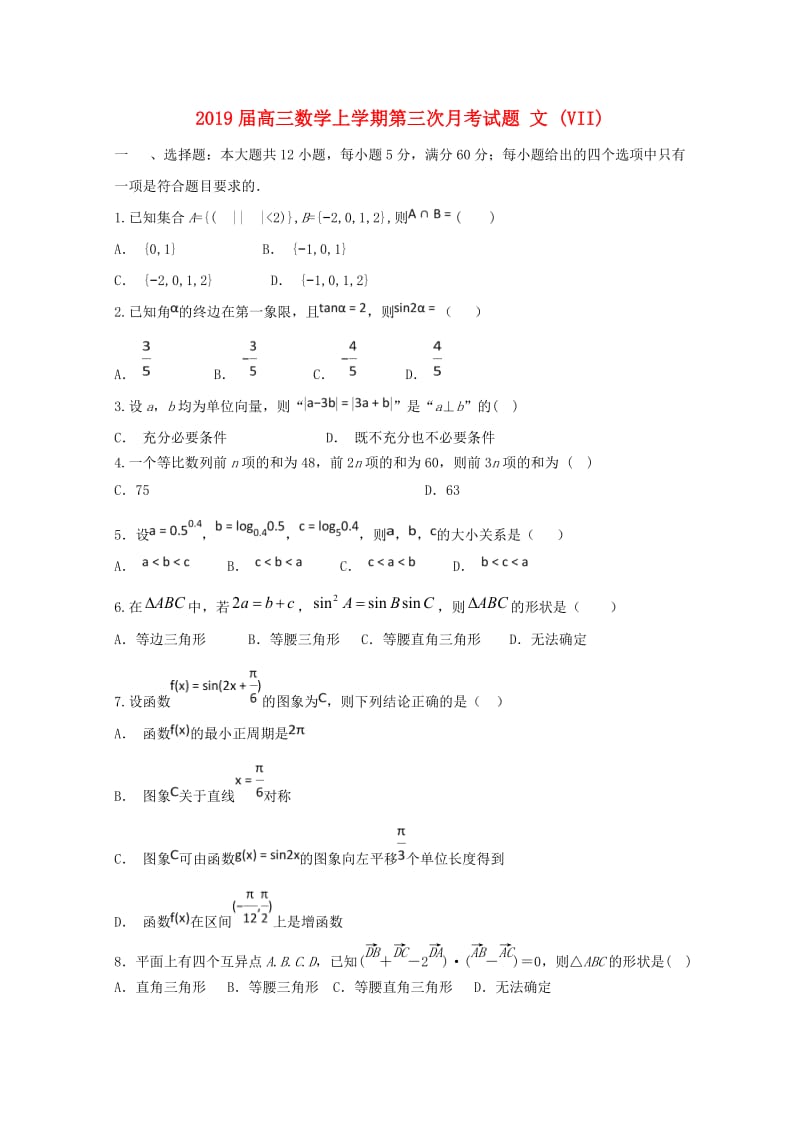 2019届高三数学上学期第三次月考试题 文 (VII).doc_第1页