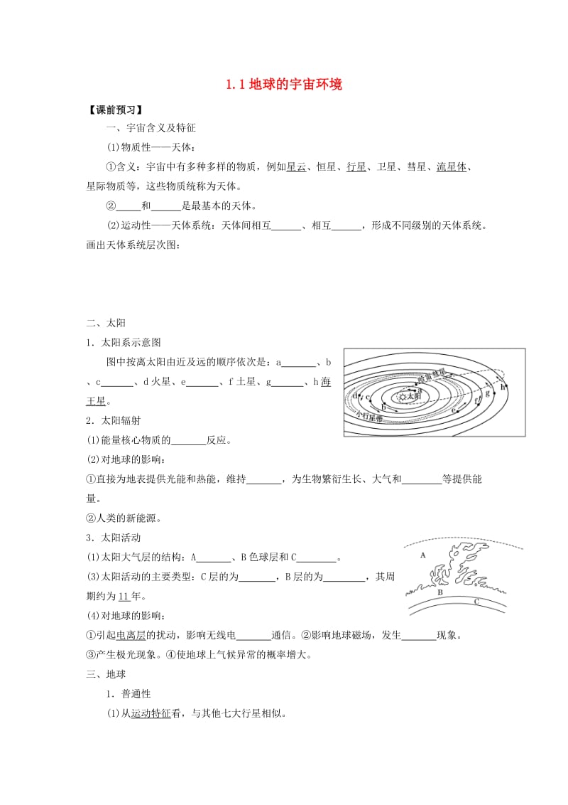 云南省德宏州梁河县高中地理 第一单元 从宇宙看地球 1.1 地球的宇宙环境学案鲁教版必修1.doc_第1页