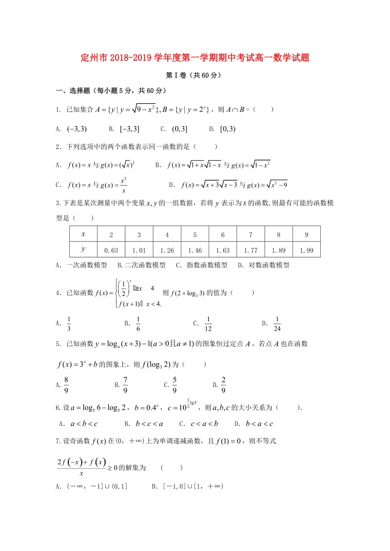 河北狮州市2018-2019学年高一数学上学期期中试题.doc_第1页