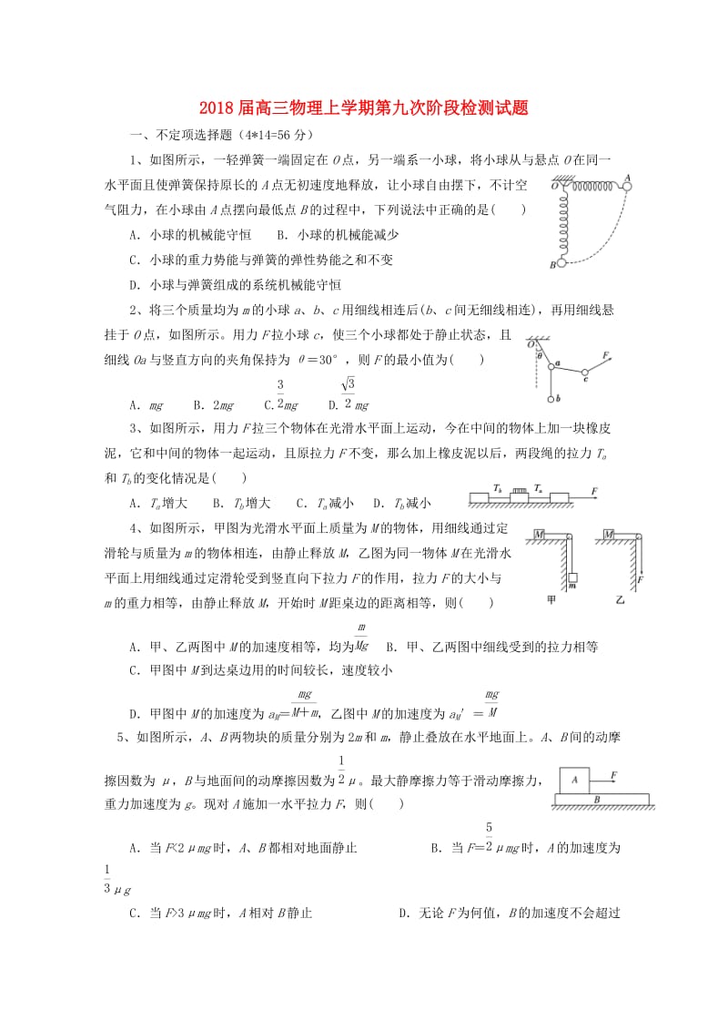 2018届高三物理上学期第九次阶段检测试题.doc_第1页