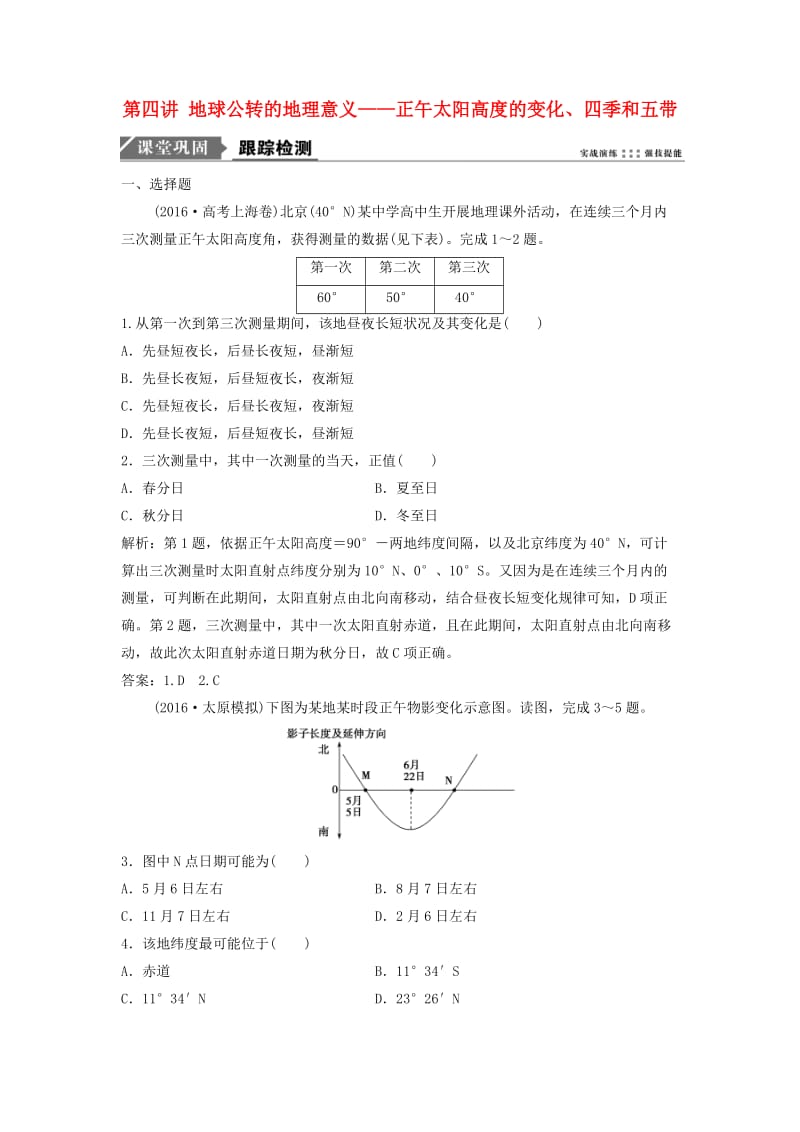 2019届高考地理一轮复习第二章行星地球第四讲地球公转的地理意义--正午太阳高度的变化四季和五带课时作业新人教版.doc_第1页