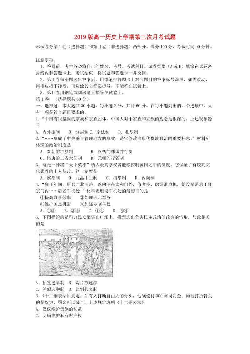 2019版高一历史上学期第三次月考试题.doc_第1页