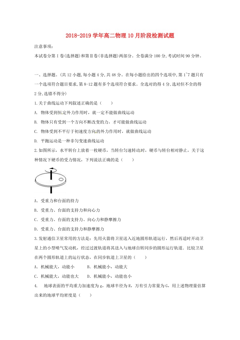 2018-2019学年高二物理10月阶段检测试题.doc_第1页