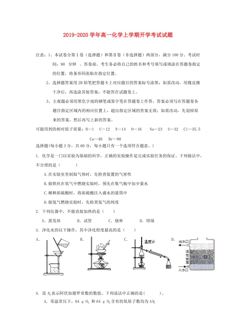 2019-2020学年高一化学上学期开学考试试题.doc_第1页