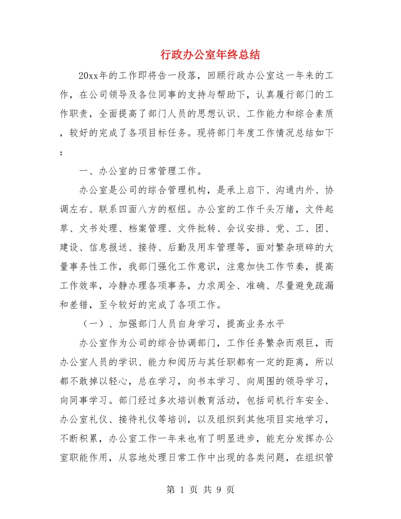 行政办公室年终总结.doc_第1页