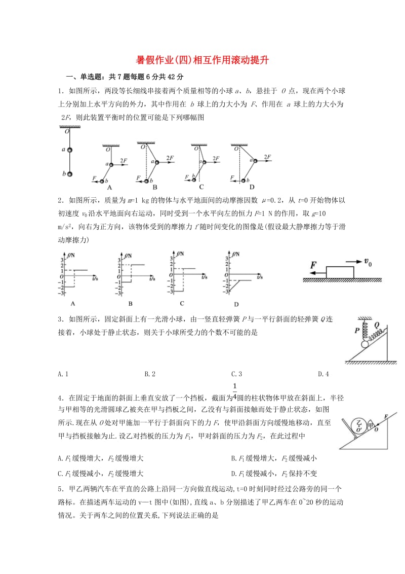 河北省辛集市2016-2017学年高一物理暑假作业4 相互作用滚动提升.doc_第1页