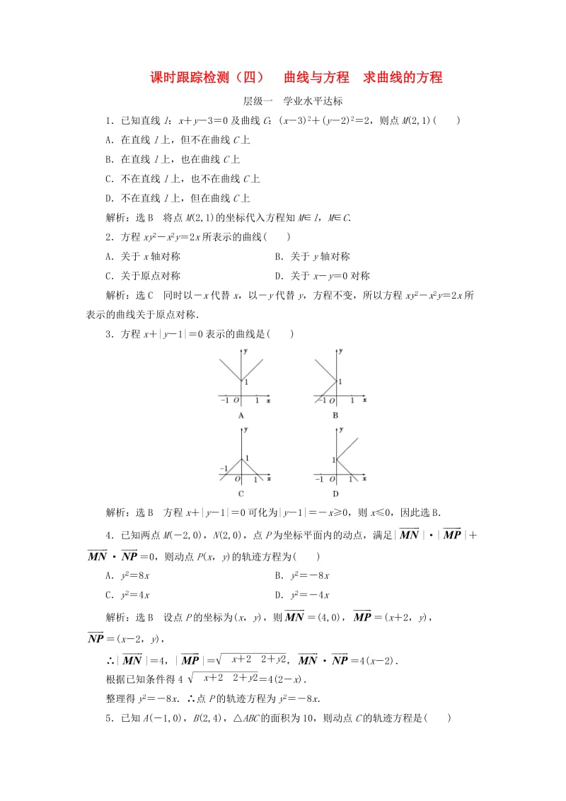 浙江专版2018年高中数学课时跟踪检测四曲线与方程求曲线的方程新人教A版选修2 .doc_第1页