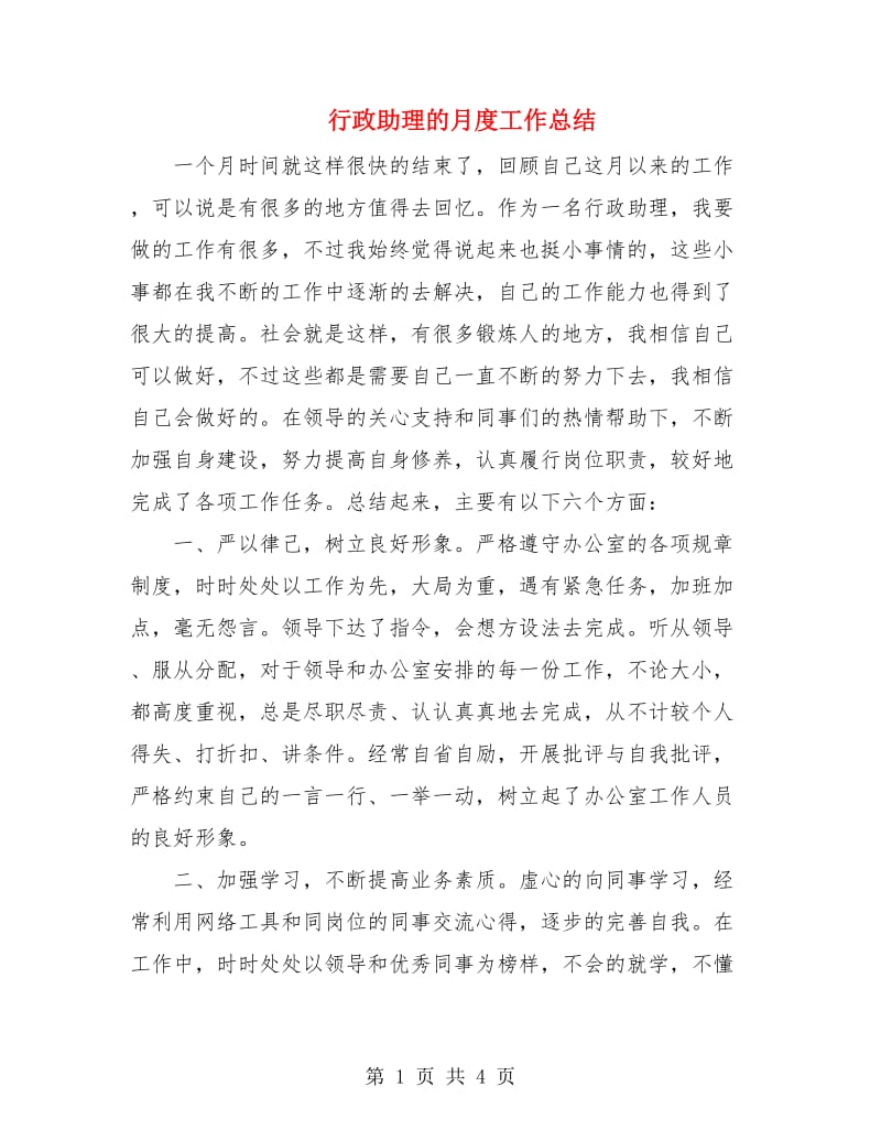 行政助理的月度工作总结.doc_第1页