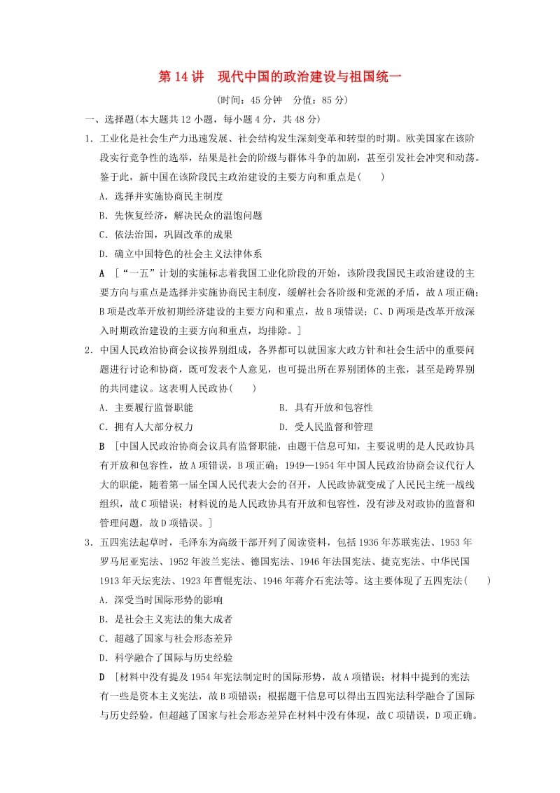 通史版通用2019版高考历史一轮总复习第2部分中国近代现代史第6单元第14讲现代中国的政治建设与祖国统一课后限时集训.doc_第1页