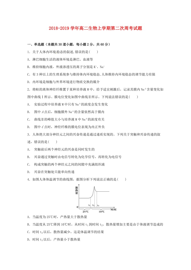 2018-2019学年高二生物上学期第二次周考试题.doc_第1页