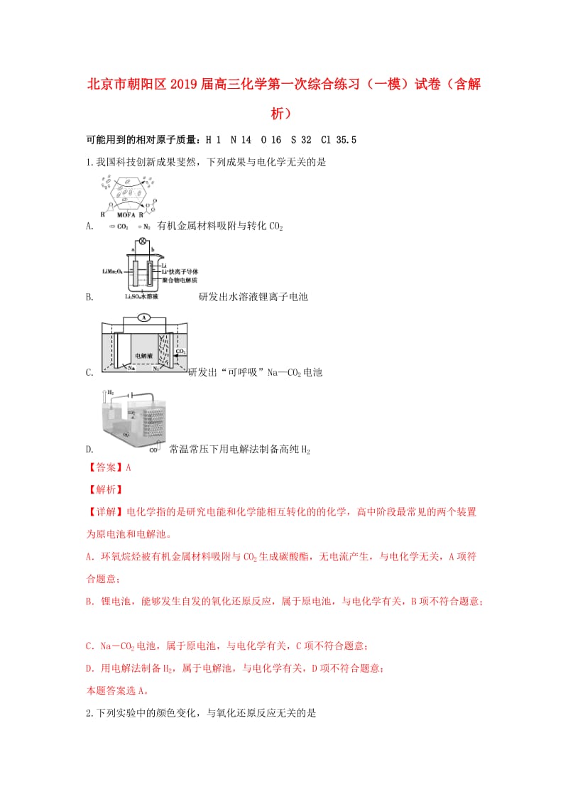 北京市朝阳区2019届高三化学第一次综合练习（一模）试卷（含解析）.doc_第1页