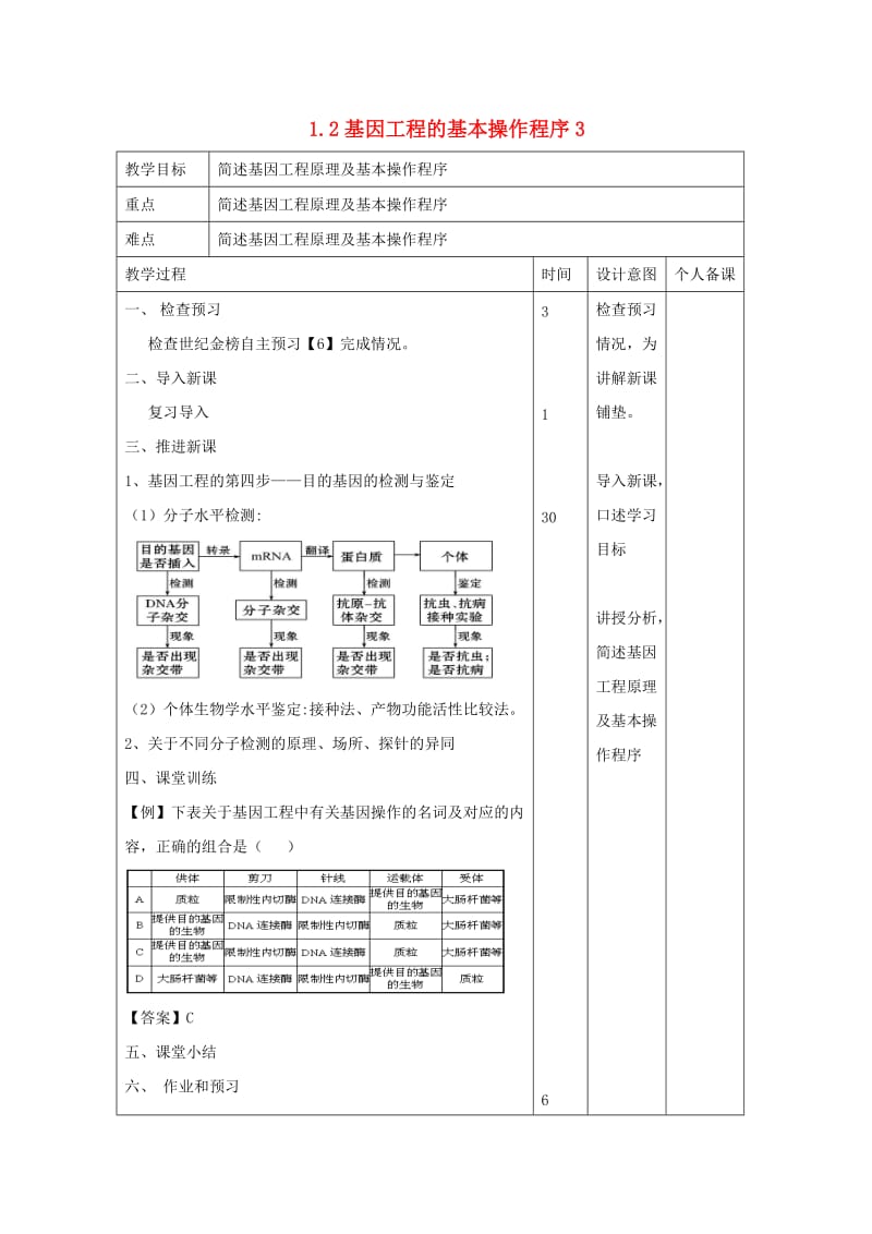 江西省万载县高中生物 专题1 基因工程 1.2 基因工程的基本操作程序3教案 新人教版选修3.doc_第1页