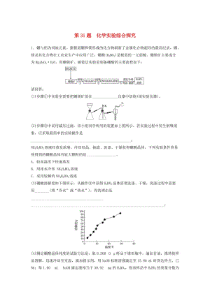 （浙江選考）2019高考化學二輪增分優(yōu)選練 加試題增分練 第31題 化學實驗綜合探究.doc