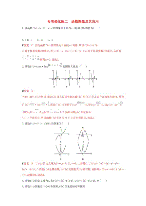 （浙江專用）2020版高考數學大一輪復習 專項強化練二 函數圖象及其應用.docx