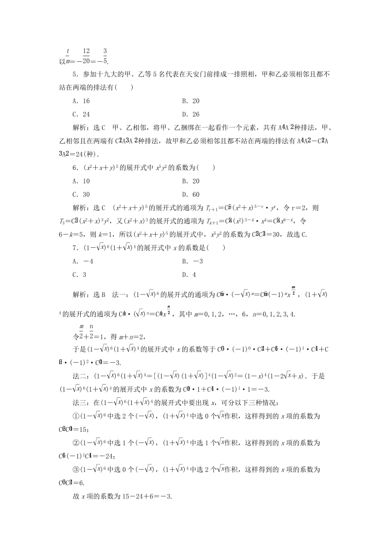 （通用版）2019版高考数学二轮复习 专题跟踪检测（十五）排列、组合、二项式定理 理（重点生含解析）.doc_第2页