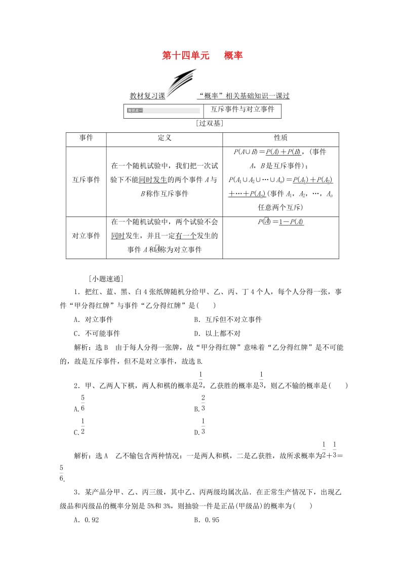 全国通用版2019版高考数学一轮复习第十四单元概率学案文.doc_第1页