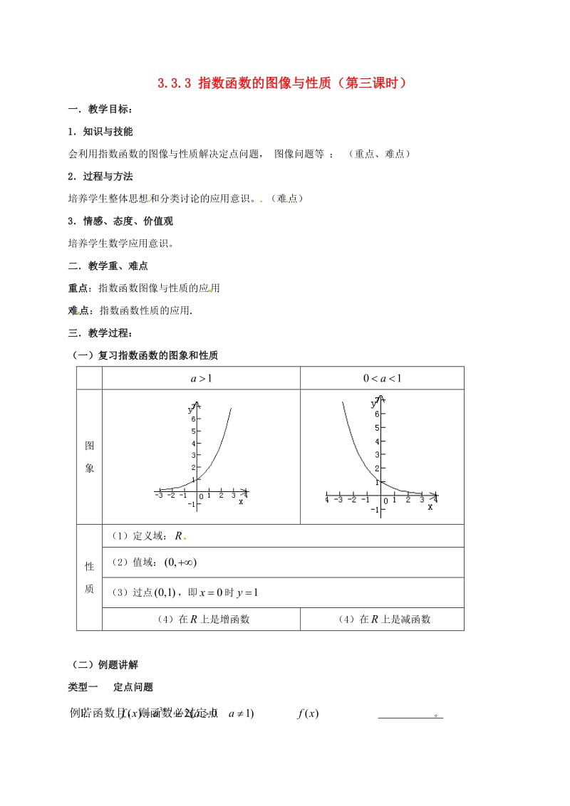 陕西省石泉县高中数学 第三章 指数函数与对数函数 3.3 指数函数 3.3.3 指数函数图像与性质（第三课时）教案 北师大版必修1.doc_第1页