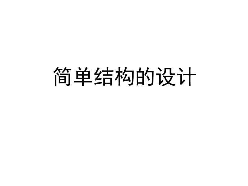 《簡(jiǎn)單結(jié)構(gòu)的設(shè)計(jì)》教學(xué).ppt_第1頁(yè)