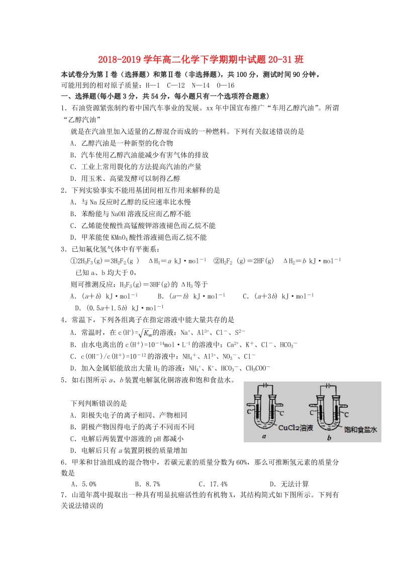 2018-2019学年高二化学下学期期中试题20-31班.doc_第1页